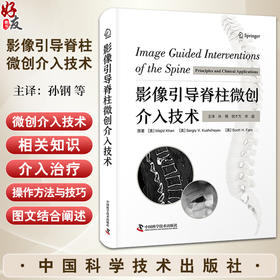 影像引导脊柱微创介入技术 孙钢等译 脊柱介入诊疗基础知识 各类介入技术操作方法技巧及临床实践9787523604861中国科学技术出版社