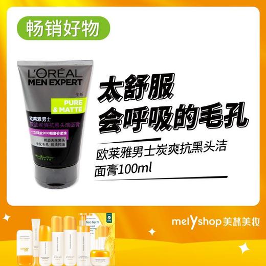 欧莱雅男士炭爽抗黑头洁面膏    100ml(4802015） 商品图0