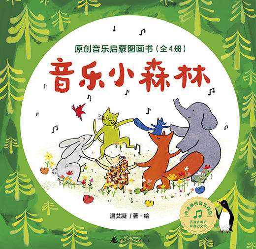 魔法象·图画书王国  音乐小森林·原创音乐启蒙图画书（全4册） 商品图3