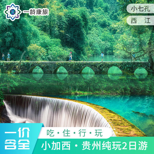 【贵州·小加西】2天1晚·贵州纯玩2日游（荔波小七孔+西江千户苗寨） 商品图0