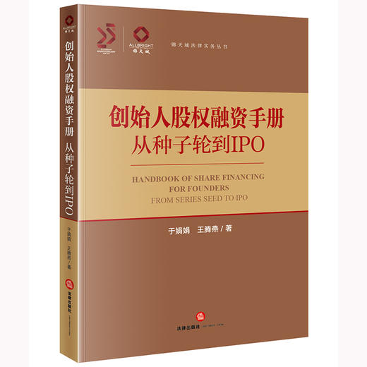 创始人股权融资手册 于娟娟 王腾燕著 法律出版社 商品图0