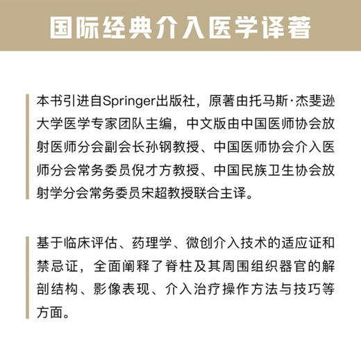 影像引导脊柱微创介入技术 孙钢等译 脊柱介入诊疗基础知识 各类介入技术操作方法技巧及临床实践9787523604861中国科学技术出版社 商品图2