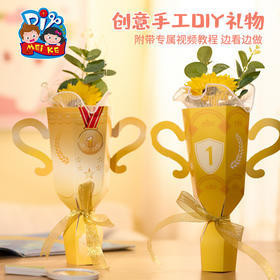 【教师节礼物手工diy】创意花束奖杯 幼儿园制作材料包 送老师礼品玩具