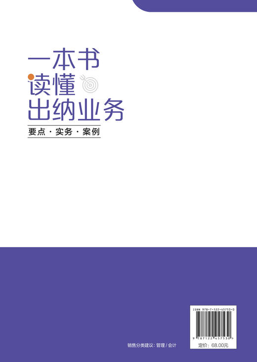 财务人员进阶之道实战丛书--一本书读懂出纳业务：要点·实务·案例 商品图1