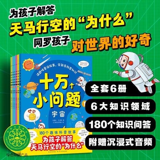 十万个小问题趣味科普故事为孩子解答天马行空的为什么 商品图0