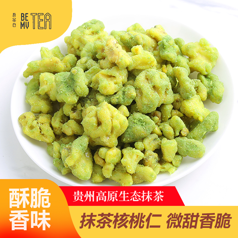 铜仁江口【抹茶核桃仁】100g/包 全国包邮 新疆西藏不发货 微甜香脆