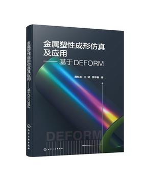 金属塑性成形仿真及应用——基于DEFORM