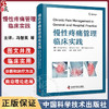 慢性疼痛管理临床实践 冯智英 李水清主译 疼痛基础理论临床实践治疗方法科研进展 医生案头书 中国科学技术出版社9787523606117 商品缩略图0