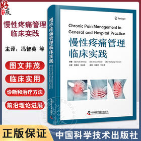 慢性疼痛管理临床实践 冯智英 李水清主译 疼痛基础理论临床实践治疗方法科研进展 医生案头书 中国科学技术出版社9787523606117