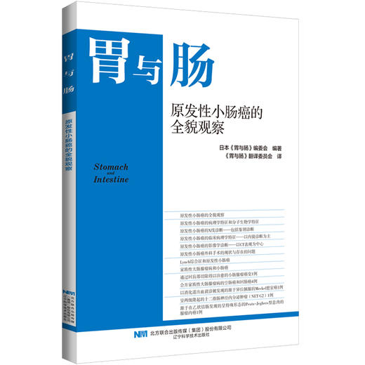 胃与肠 原发性小肠癌的全貌观察 日本胃与肠编委会编著 辽宁科学技术出版社9787559135902 商品图1