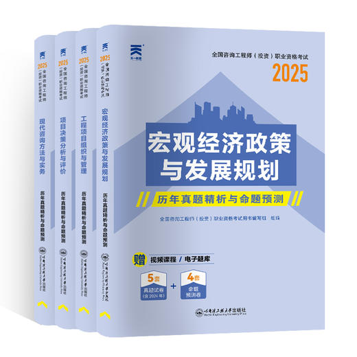 2025年咨询工程师历年真题精析与命题预测（内含2024年真题） 商品图1