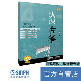 认识古筝 上海音乐出版社自营