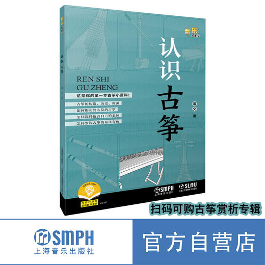 认识古筝 上海音乐出版社自营 商品图0