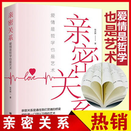 亲密关系：爱情是哲学更是艺术 相处是一门可以习得的艺术 商品图0