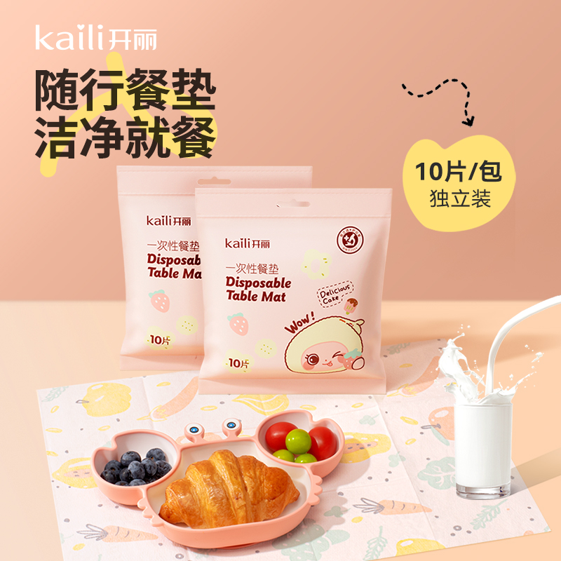 【新品】开丽一次性餐垫  10片/包   防水防油，独立装方便携带