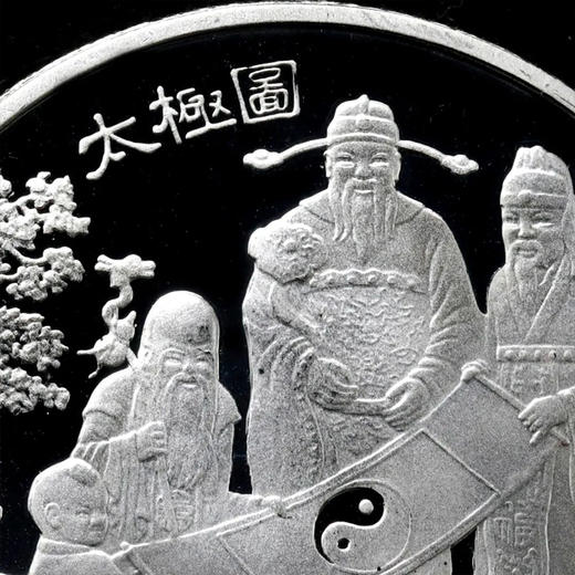 【老精稀】1993年福禄寿太极图1盎司纪念银币 商品图4
