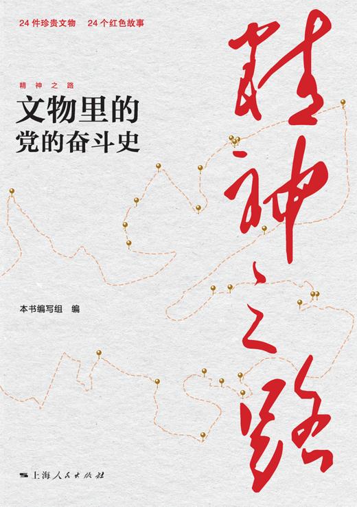 精神之路——文物里的党的奋斗史 商品图1