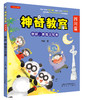 神奇教室：浙江、江苏、山东、辽宁、内蒙、北京、四川、福建篇 商品缩略图7