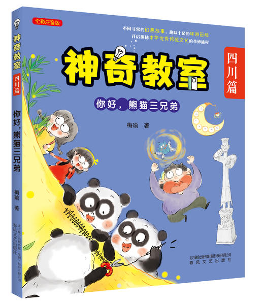 神奇教室：浙江、江苏、山东、辽宁、内蒙、北京、四川、福建篇 商品图7