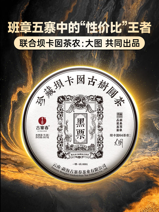 2024年【传世—黑票】坝卡囡全新全面升级更稀缺更具有收藏价值一年仅采一次一年仅出一批，古寨春独享茶地片区资源 拍5发6 拍20发25 商品图0