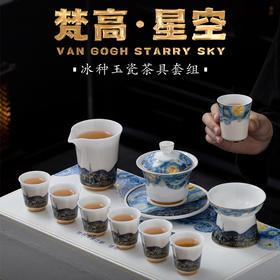 【梵高.星空】器具系列茶具套组、禅定杯、茶壶、咖啡杯，冰种玉瓷\羊脂玉瓷 温润如玉，堆金工艺 触感立体，精美包装 gao端好礼