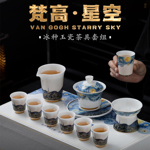 【梵高.星空】器具系列茶具套组、禅定杯、茶壶、咖啡杯，冰种玉瓷\羊脂玉瓷 温润如玉，堆金工艺 触感立体，精美包装 gao端好礼 商品图0