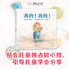 我的！我的！——精装 2岁以上 物权意识 心理 分享 社会健康领域 贴合儿童独占欲心理引导儿童学会分享 蒲蒲兰绘本馆旗舰店 商品缩略图0