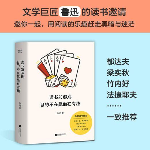 读书如游戏 目的不在赢而在有趣 鲁迅 如何教你阅读 文学书籍 商品图1