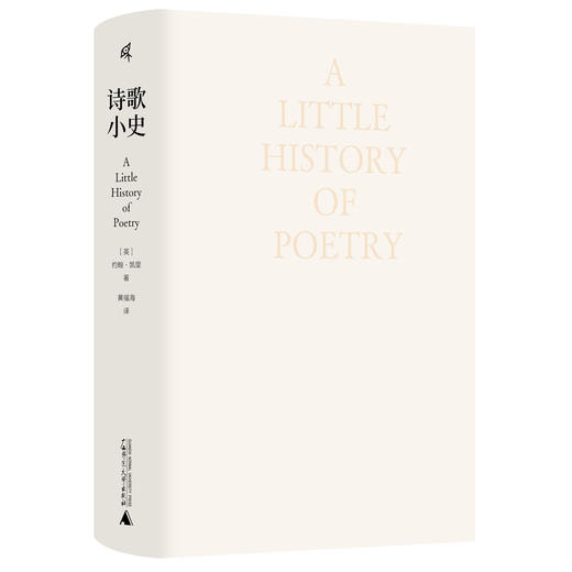 【限量前100赠送猫猫诗句卡牌】新民说 诗歌小史 (英)约翰·凯里/著  黄福海/译 诗歌史 汉诗英译 战争诗 诗歌流派 文学 广西师范大学出版社 商品图7