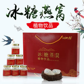 【做好燕窝只为您满意，让嘴巴心动的即食燕窝饮品】冰糖燕窝 鲜炖即食燕窝饮品 70ml*10瓶礼盒装 印尼冰糖燕窝滋补品 送妈妈 送爱人 送自己 时尚孕妈-QQ