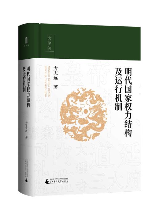 明代国家权力结构及运行机制 商品图1