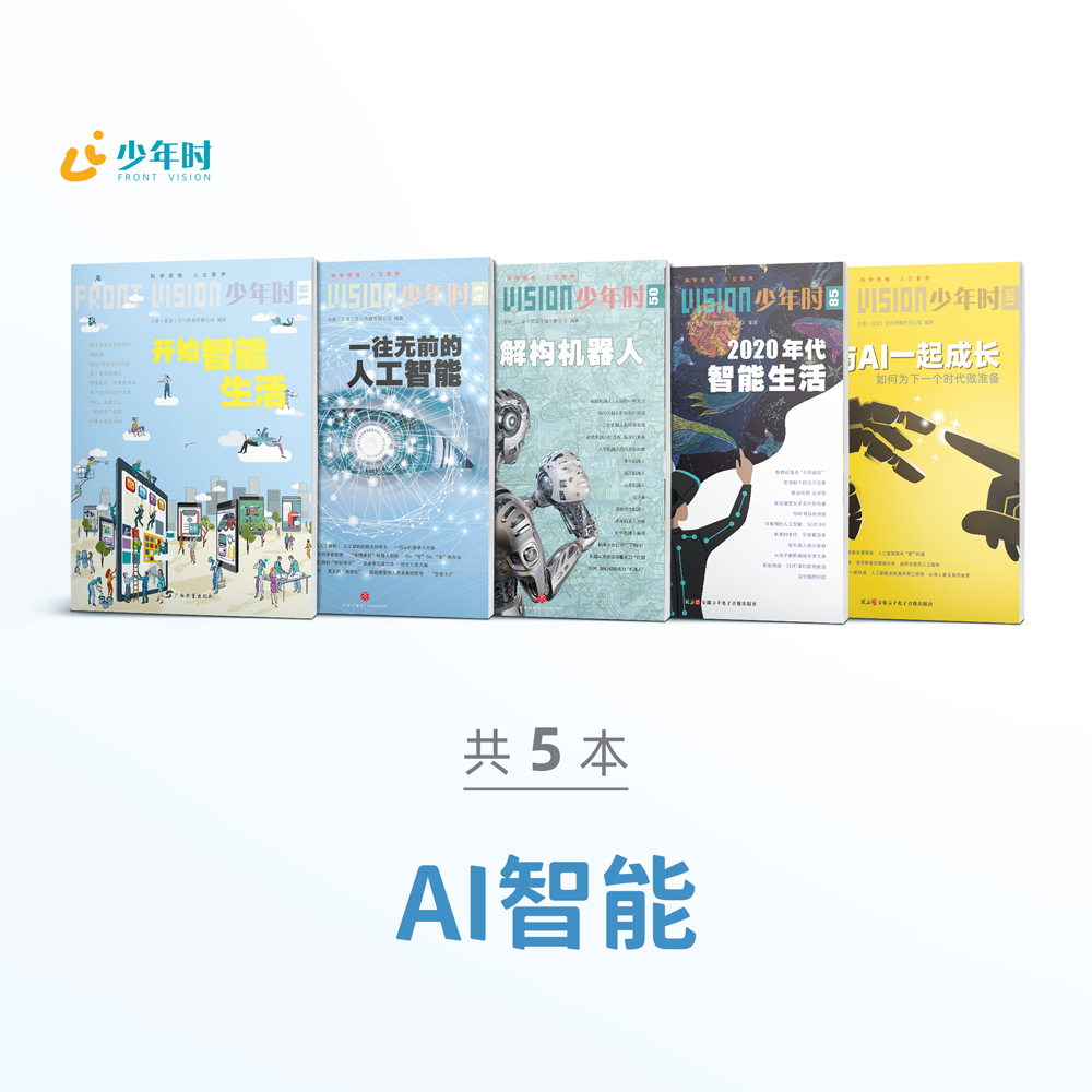 少年时 • AI/人工智能（5本）