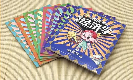 《写给孩子的漫画经济学》（全8册） 8大主题，循序渐进，帮助孩子掌握系统的经济学知识； 商品图1
