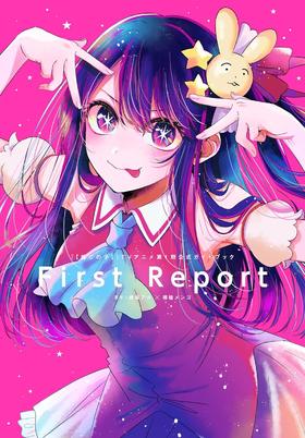 『【推しの子】』TVアニメ第1期公式ガイドブック First Report (愛蔵版コミックス)