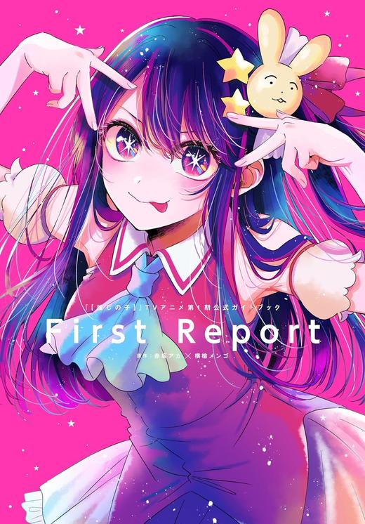 『【推しの子】』TVアニメ第1期公式ガイドブック First Report (愛蔵版コミックス) 商品图0