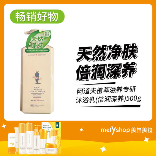 阿道夫植萃滋养专研沐浴乳(倍润深养)500g（240610） 商品图0