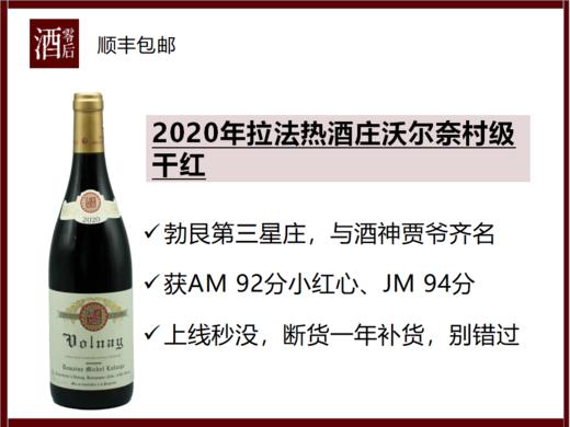 【与酒神贾爷齐名】法国勃艮第2020年拉法热酒庄沃尔奈黑皮诺干红（包装随机发货） 商品图0