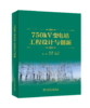 750kV变电站工程设计与创新 商品缩略图0