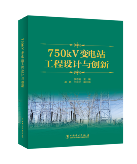 750kV变电站工程设计与创新