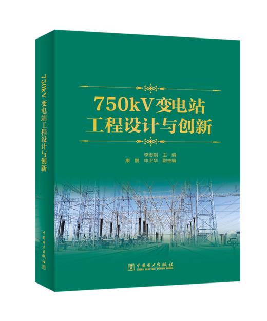 750kV变电站工程设计与创新 商品图0
