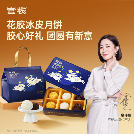 官栈 花胶中秋限定月饼礼盒装 商品图0