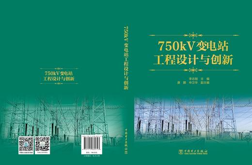 750kV变电站工程设计与创新 商品图2