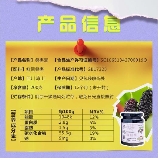 【2025年10月生产】桑葚膏 商品图2