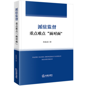 派驻监督重点难点“面对面” 焦俊成著 法律出版社