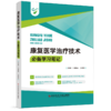 正版现货 康复医学治疗技术必备学习笔记 吕振存 王婷婷主编 商品缩略图0