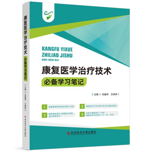 正版现货 康复医学治疗技术必备学习笔记 吕振存 王婷婷主编 商品图0