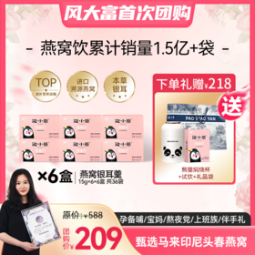 【风大富专享开团】低至3.5折 209元到手6盒燕窝饮送熊猫焖烧杯+试饮1袋+礼品袋，+99元换购深海鱼籽蛋白肽1盒