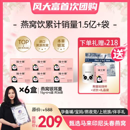 【风大富专享开团】低至3.5折 209元到手6盒燕窝饮送熊猫焖烧杯+试饮1袋+礼品袋，+99元换购深海鱼籽蛋白肽1盒 商品图0