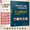 介入肺脏病学实用指南 张毅 主译 诊断性和治疗性介入肺脏病学操作方法 适应证禁忌证并发症处理 中国科学技术出版社9787523604717 商品缩略图0