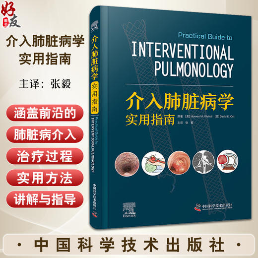 介入肺脏病学实用指南 张毅 主译 诊断性和治疗性介入肺脏病学操作方法 适应证禁忌证并发症处理 中国科学技术出版社9787523604717 商品图0